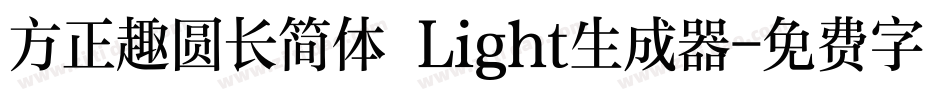 方正趣圆长简体 Light生成器字体转换